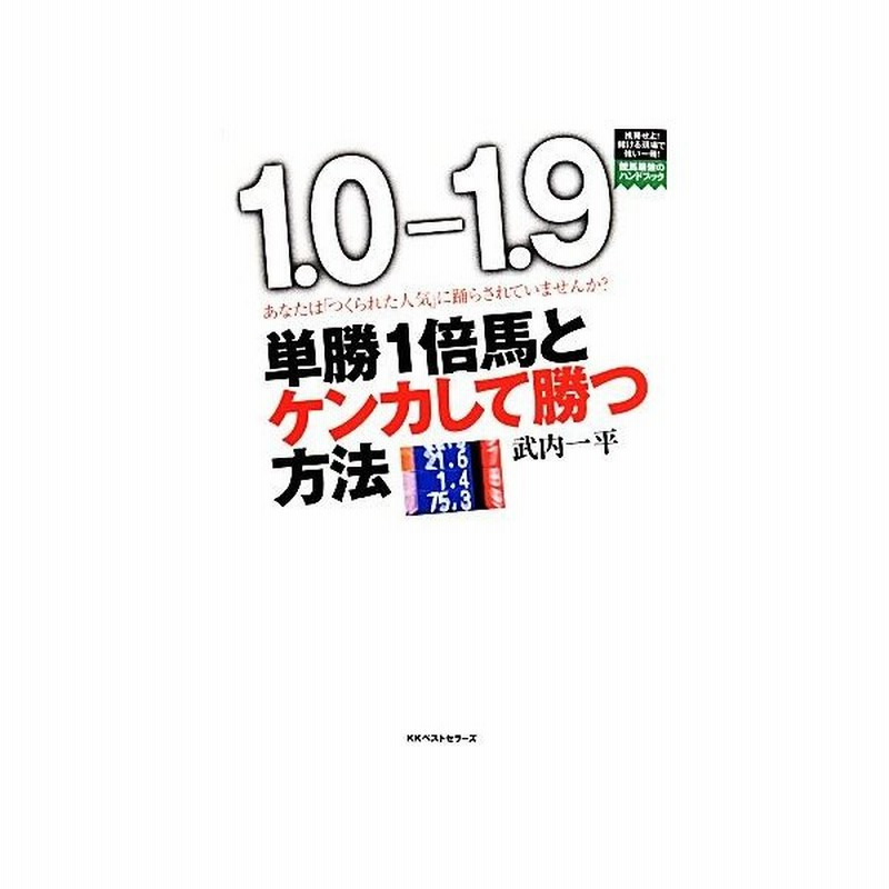 単勝１倍馬とケンカして勝つ方法 武内一平 著 通販 Lineポイント最大0 5 Get Lineショッピング