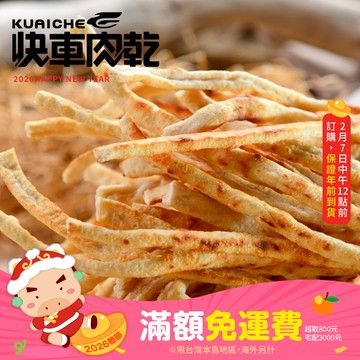 新品上市!【快車肉乾】C10鱈魚風味條