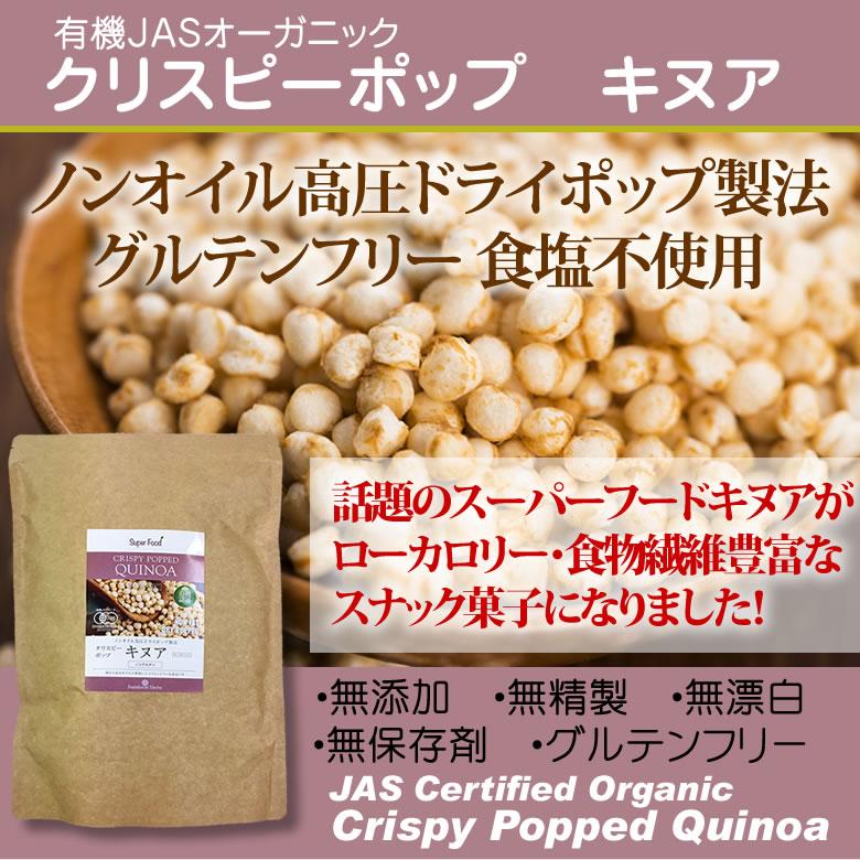 クリスピーキヌア 有機JASオーガニック 150g 6袋 キヌアポップ キヌアパフ キヌアスナック キヌアクリスピー 塩分不使用 ノンフライ ペルー産