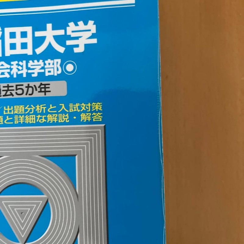 早稲田大学 法学部、社会科学部 青本・赤本セット | LINEショッピング