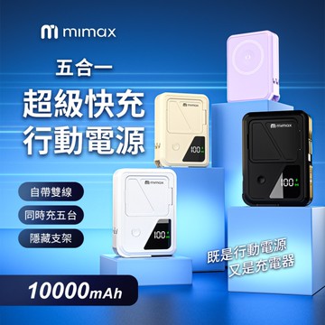 mimax米覓 五合一超級快充行動電源 Q31 10000mAh 自帶線 隱藏支架 15W快充 磁吸 AC插頭