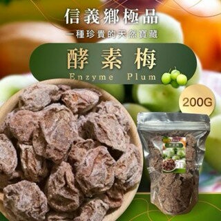 【粿女兒商行】??現貨 正宗南投信義鄉酵素梅 200g 信義箱梅子 蜜餞