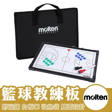 molten 籃球教練板 戰術板 戰術版 教練版 教練板 籃球 排球 足球 手球 SB0050