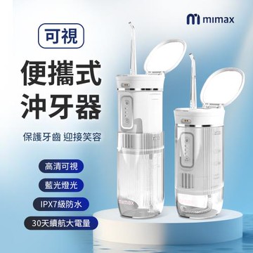 【米覓 mimax】可視 沖牙器 輕巧方便攜帶 藍光美白燈 保護牙齒 洗牙器 居家自助洗牙無死角