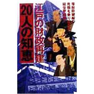 江戸の財政再建２０人の知恵／山本敦司