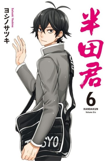 半田君（6）[二手書_良好]