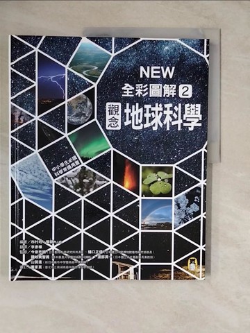 【書寶二手書T8／科學_ZKV】中小學生必讀科學常備用書2：NEW全彩圖解觀念地球科學_市村均, 學研PLUS,  李彥樺
