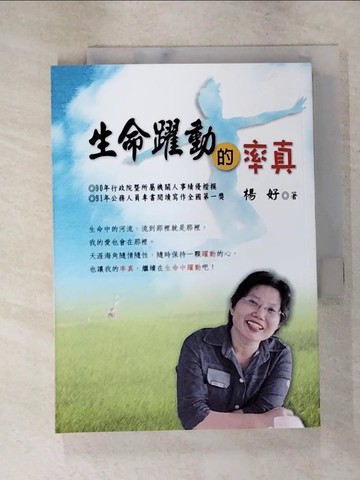 【書寶二手書T6／勵志_ITY】生命躍動的率真_楊好