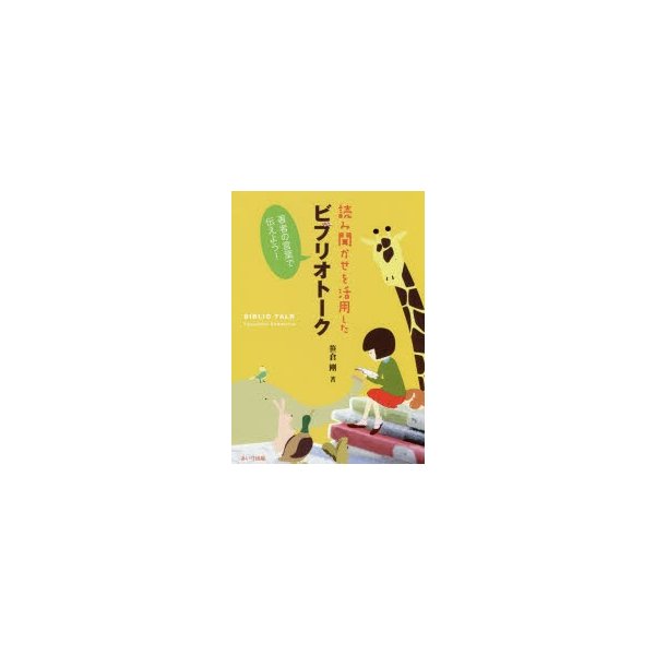 読み聞かせを活用したビブリオトーク 著者の言葉で伝えよう