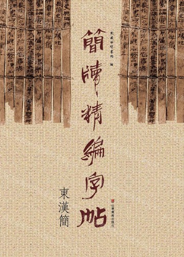 【預購】簡牘精編字帖(東漢簡)丨天龍圖書簡體字專賣店丨9787533061852 (tl2608_山東書展)