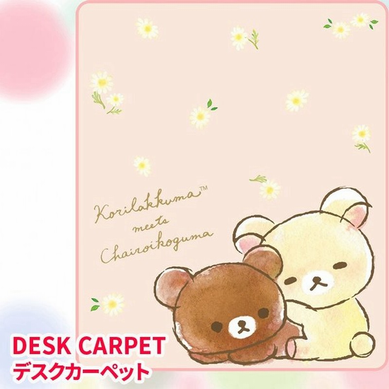 コイズミ デスクカーペット リラックマ コリラックマ チャイロイコグマ Ydk 357rk デスクカーペット Koizumi 通販 Lineポイント最大0 5 Get Lineショッピング