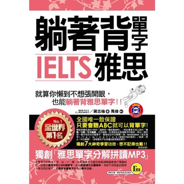 躺著背單字IELTS雅思(附1MP3+防水書套)