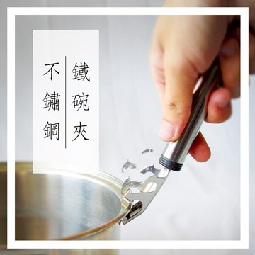 不鏽鋼碟碗夾 防燙鍋夾 防燙碟夾 防燙碗夾 多用途鍋夾 碗盤夾 鐵夾 萬用防燙鍋夾