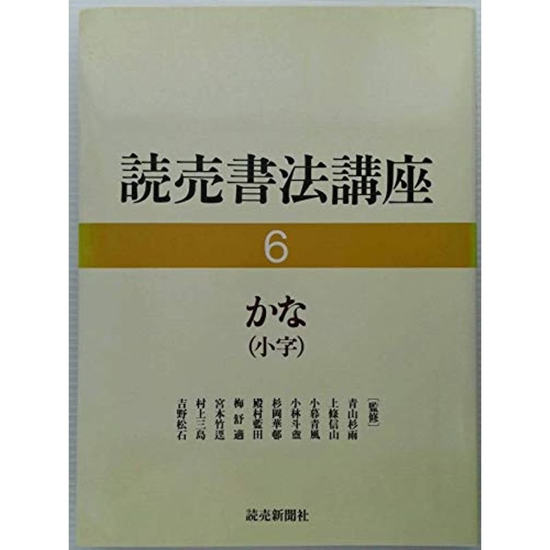 かな(小字) (読売書法講座)