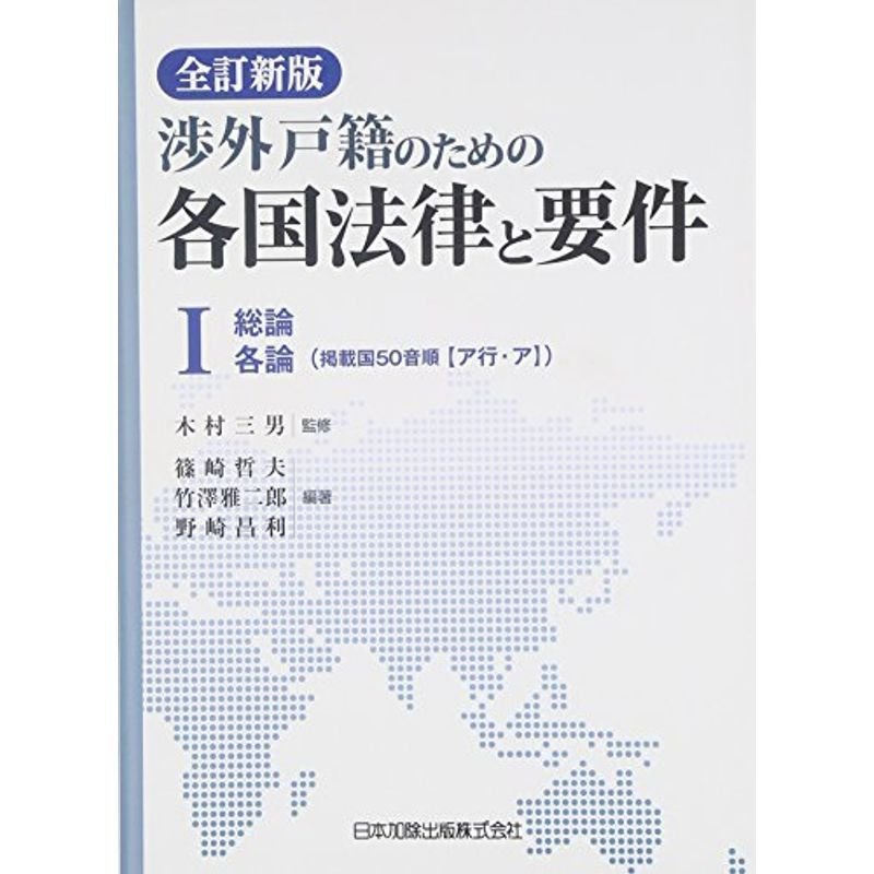 全訂新版 渉外戸籍のための各国法律と要件 I