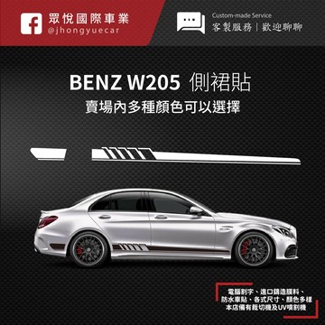 【JY】現貨 隔日到貨 W205 AMG貼紙 客製化 側裙貼 電腦版型 C250 C300 car wrap