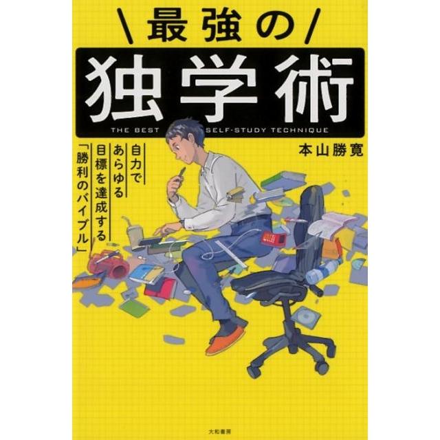 最強の独学術 自力であらゆる目標を達成する 勝利のバイブル