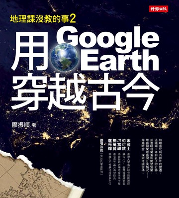 用Google Earth穿越古今：地理課沒教的事2 /廖振順