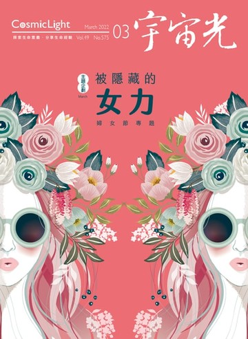 【電子書】宇宙光雜誌2022年3月號575期