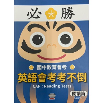 空中美語出版--國中會考不倒系列----閱讀篇及聽力篇（都有詳解本）