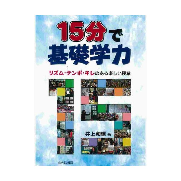 15分で基礎学力 リズム・テンポ・キレのある楽しい授業