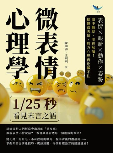 【電子書】微表情心理學，1/25秒看見未言之語：表情×眼睛×動作×姿勢，暗中觀察，明裡解讀！搞懂微表情，對方心思再也藏不住