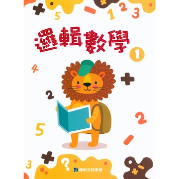 小康軒-邏輯數學 銜接國小 貼紙書 遊戲書