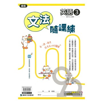 康軒國中文法隨課練康版英語2上