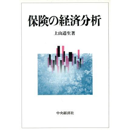 保険の経済分析／上山道生(著者)