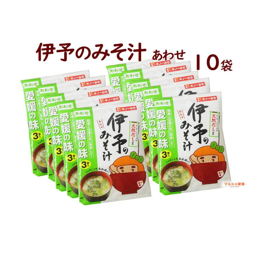 伊予のみそ汁 みそ汁 即席 あわせ 3食入 10袋 伊予の味噌汁 インスタント みそしる 味噌汁の具 乾燥 海藻Ｅセット ギノー