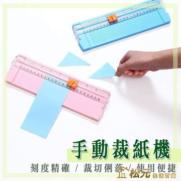 手動裁紙器【松元生活百貨】A4/A5迷你切紙機 裁紙機 簡易裁紙刀 便攜式切紙器 割紙刀 裁切器