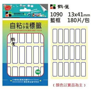 鶴屋#90 自粘標籤 1090 藍框 13*41mm/180片/包【APP滿額下單4%點數(單一帳號最高1000點)】7/31止
