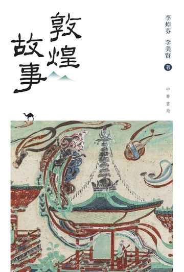【電子書】敦煌故事