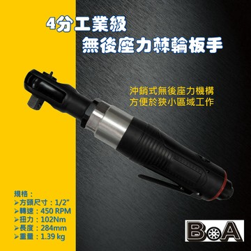 BOA TW2550 4分工業級 無後座力氣動棘輪扳手 輕量化設計 包覆鄂頭不易斷 適用於汽機車維修 引擎處拆除作業