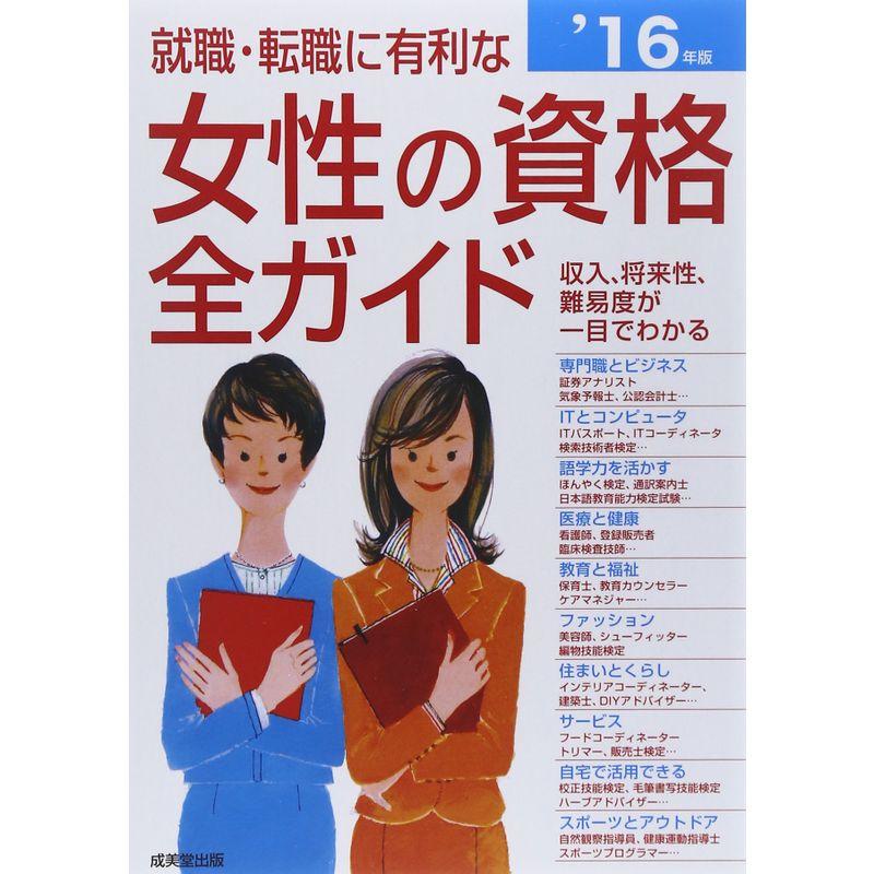 就職・転職に有利な女性の資格全ガイド〈’16年版〉