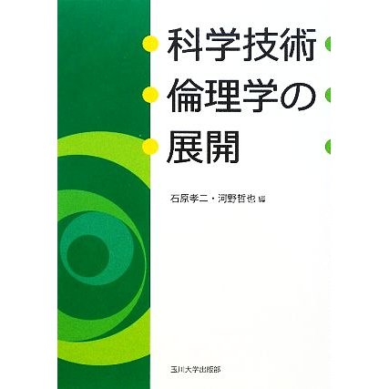 科学技術倫理学の展開