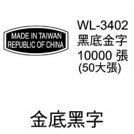 華麗牌外銷標籤 WL-3402 黑底金字 (10000張/包)【APP滿額下單10%點數(單一帳號最高5000點)】1/31止