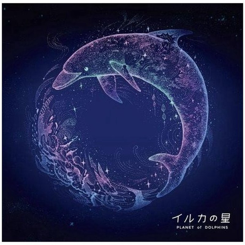 中古アニメ系cd イルカの星 オリジナル ドラマcd 通販 Lineポイント最大get Lineショッピング