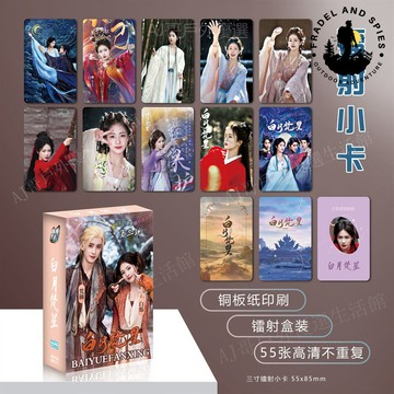 💫臺灣熱銷💫 白月梵星 古裝劇 明星小卡 白鹿敖瑞鵬收藏卡 鐳射卡 3寸LOMO小卡 明星週邊小卡