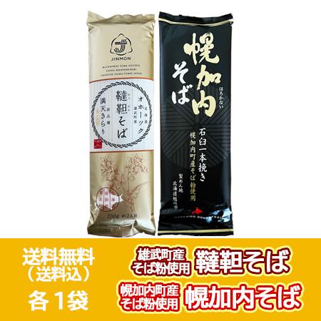 五割蕎麦 韃靼蕎麦 送料無料 五割そば 幌加内そば 各1袋 乾麺 北海道 雄武町 韃靼そば   北海道 幌加内町 蕎麦