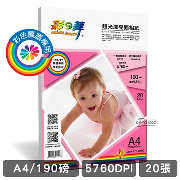 【4%點數】彩之舞 190g A4 20入 超光澤亮面相紙 防水 HY-B190 相片紙 190磅 單面 噴墨印表機專用【樂天APP下單限定】