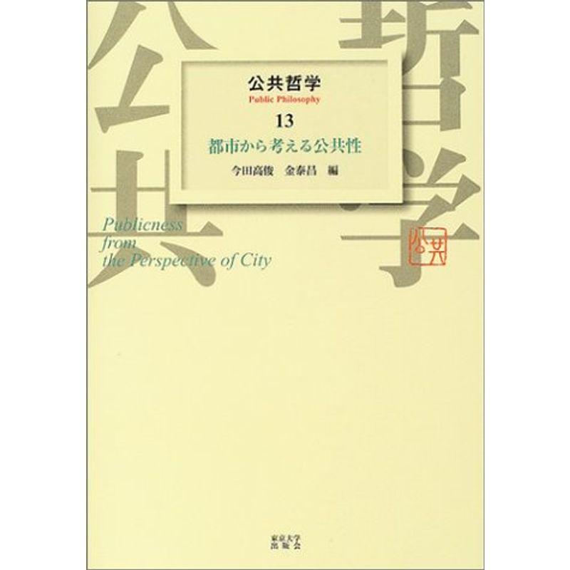 公共哲学 (13) 都市から考える公共性