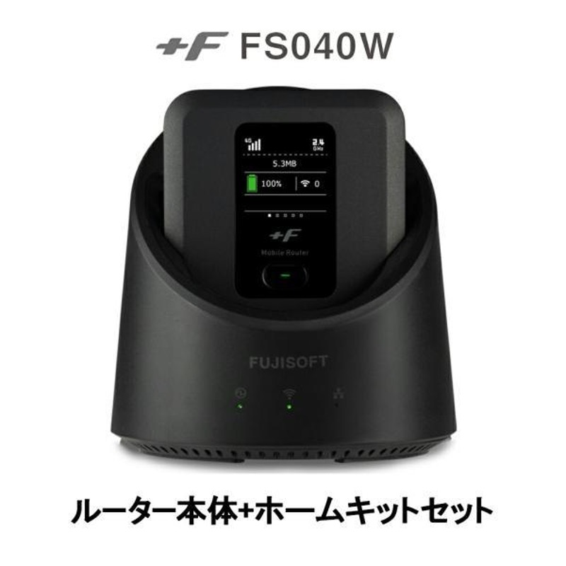 simフリー モバイルルーター+ホームキット セット ポケット WiFi ルーター +F FS040W ワイファイ 富士ソフト シムフリー 3g 4g  テレワーク 在宅勤務 | LINEブランドカタログ