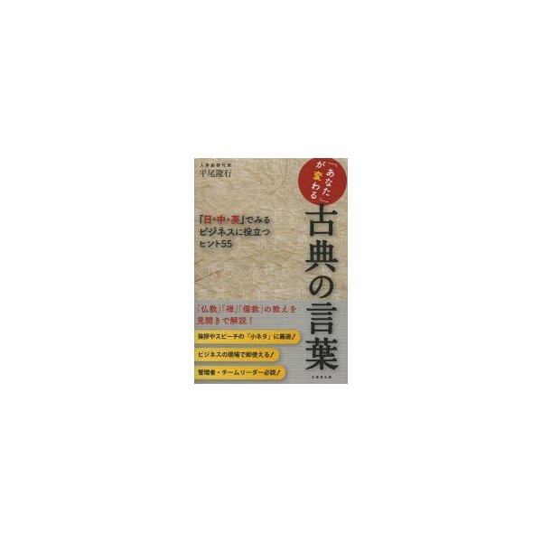 あなた が変わる古典の言葉 日・中・英 でみるビジネスに役立つヒント55