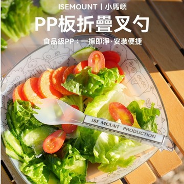 ISE 摺疊叉勺 露營餐具 湯匙 叉子 免洗餐具 登山 餐具 器具 露營 野營 野炊 食品級PP 反複使用 環保