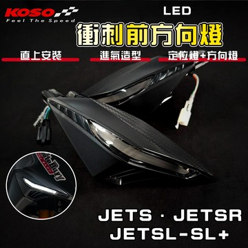 【蝦店免運 雙功能!】KOSO｜JETS 前方向燈 方向燈 定位燈 適用於 JETSR JETSL SL+ 158