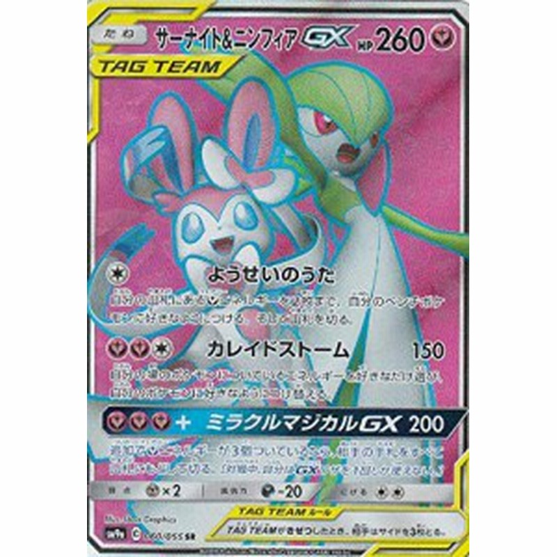 ポケモンカードゲーム Sm9a 060 055 ニンフィア サーナイトgx 妖 Sr スー 中古品 通販 Lineポイント最大1 0 Get Lineショッピング