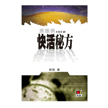 原振俠珍藏版21：快活秘方  倪匡  明窗出版社