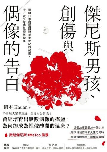 【電子書】傑尼斯男孩、創傷與偶像的告白：掀開日本娛樂圈掩蓋半世紀的祕密，十五歲少年的黑暗與掙扎