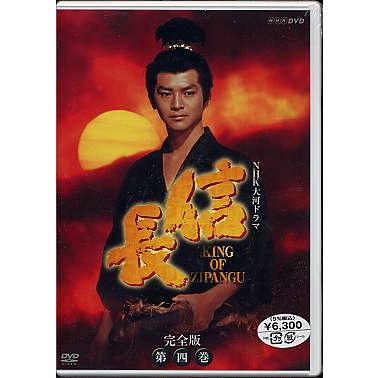 NHK大河ドラマ 信長 完全版 第四巻 (DVD)